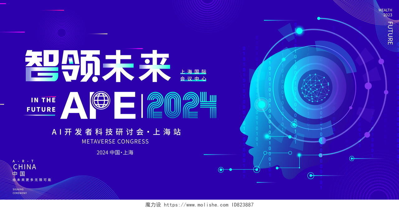 蓝色大气智领未来AI科技会议宣传展板
